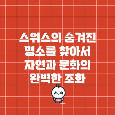스위스의 숨겨진 명소를 찾아서: 자연과 문화의 완벽한 조화