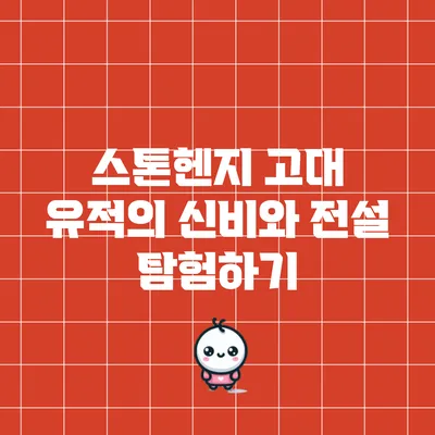 스톤헨지: 고대 유적의 신비와 전설 탐험하기