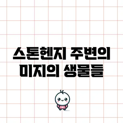스톤헨지 주변의 미지의 생물들