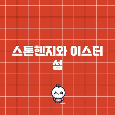 스톤헨지와 이스터 섬