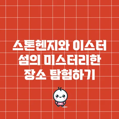 스톤헨지와 이스터 섬의 미스터리한 장소 탐험하기