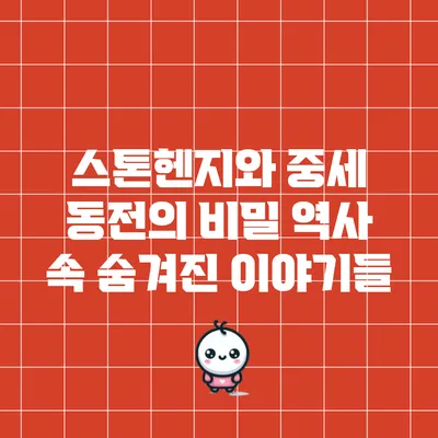 스톤헨지와 중세 동전의 비밀: 역사 속 숨겨진 이야기들