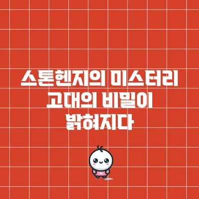 스톤헨지의 미스터리: 고대의 비밀이 밝혀지다