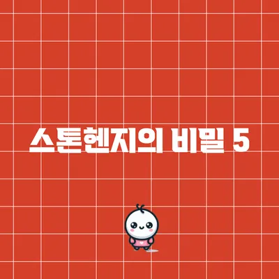 스톤헨지의 비밀: 5