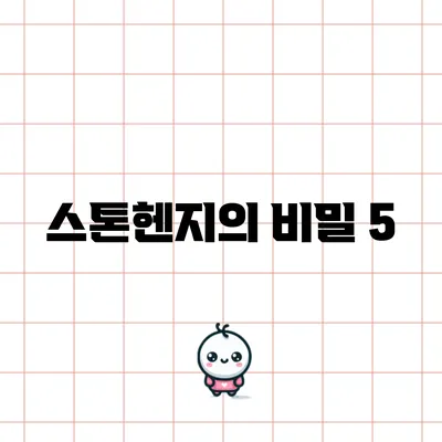 스톤헨지의 비밀: 5