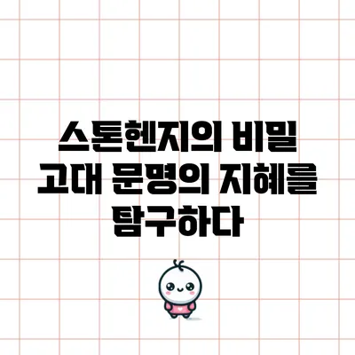 스톤헨지의 비밀: 고대 문명의 지혜를 탐구하다