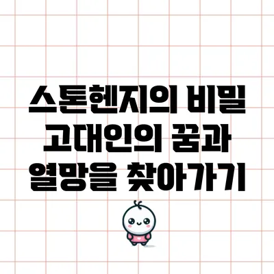 스톤헨지의 비밀: 고대인의 꿈과 열망을 찾아가기