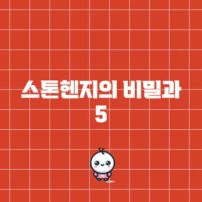 스톤헨지의 비밀과 5