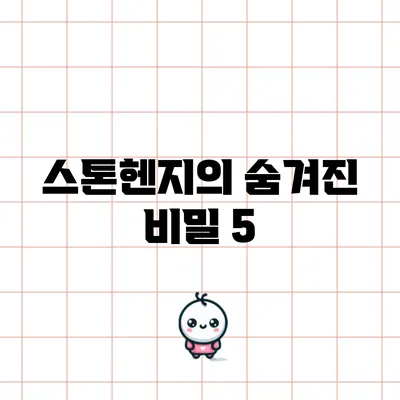 스톤헨지의 숨겨진 비밀: 5