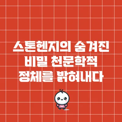 스톤헨지의 숨겨진 비밀: 천문학적 정체를 밝혀내다