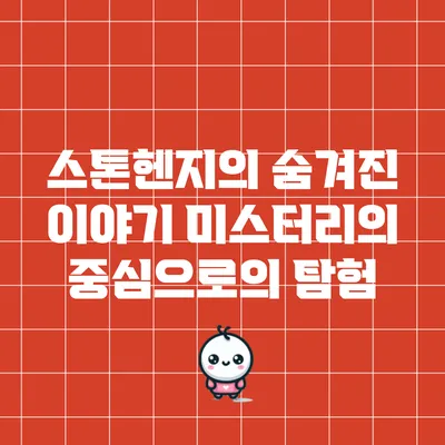 스톤헨지의 숨겨진 이야기: 미스터리의 중심으로의 탐험