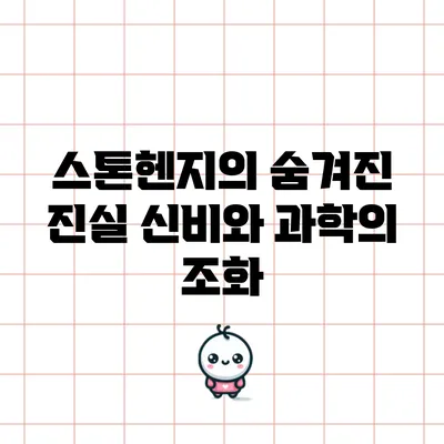 스톤헨지의 숨겨진 진실: 신비와 과학의 조화