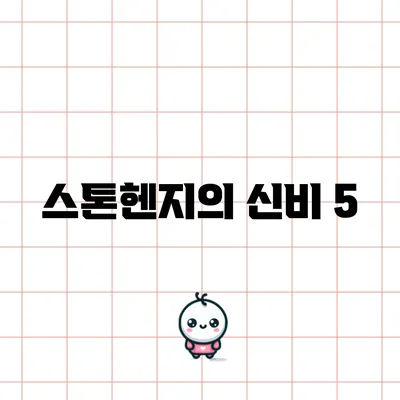 스톤헨지의 신비: 5