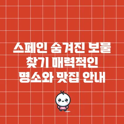 스페인 숨겨진 보물 찾기: 매력적인 명소와 맛집 안내