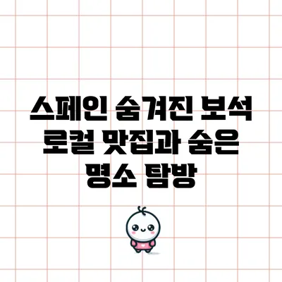 스페인 숨겨진 보석: 로컬 맛집과 숨은 명소 탐방