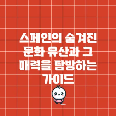 스페인의 숨겨진 문화 유산과 그 매력을 탐방하는 가이드