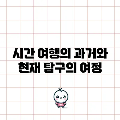 시간 여행의 과거와 현재: 탐구의 여정