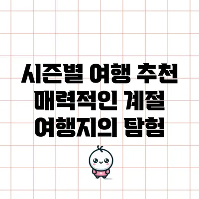 시즌별 여행 추천: 매력적인 계절 여행지의 탐험