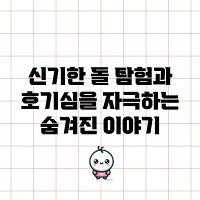 신기한 돌: 탐험과 호기심을 자극하는 숨겨진 이야기