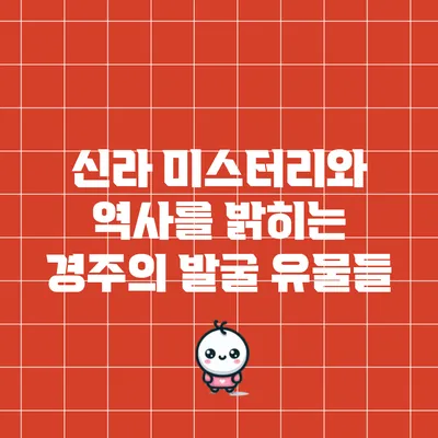 신라 미스터리와 역사를 밝히는 경주의 발굴 유물들