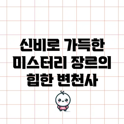신비로 가득한 미스터리 장르의 힙한 변천사