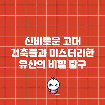 신비로운 고대 건축물과 미스터리한 유산의 비밀 탐구