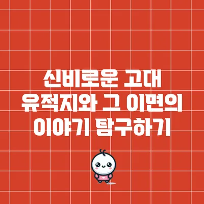 신비로운 고대 유적지와 그 이면의 이야기 탐구하기