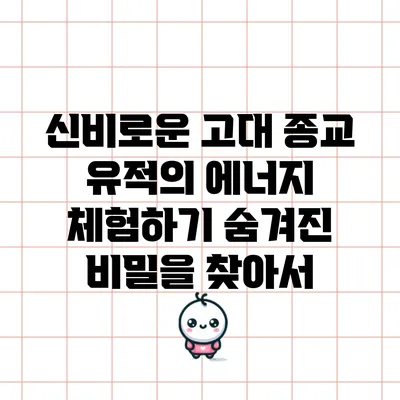 신비로운 고대 종교 유적의 에너지 체험하기: 숨겨진 비밀을 찾아서