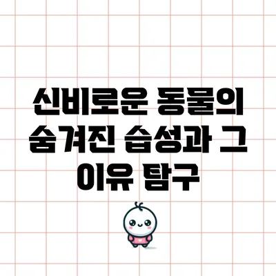 신비로운 동물의 숨겨진 습성과 그 이유 탐구