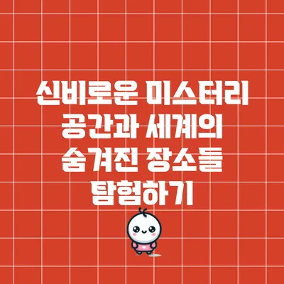 신비로운 미스터리 공간과 세계의 숨겨진 장소들 탐험하기