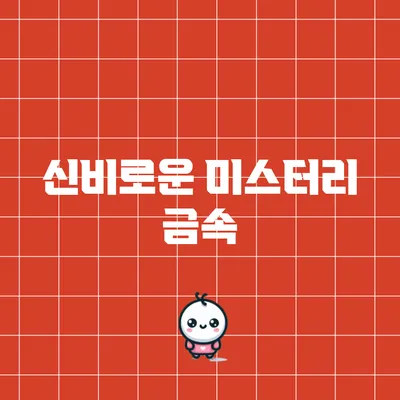 신비로운 미스터리 금속