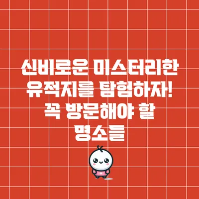 신비로운 미스터리한 유적지를 탐험하자! 꼭 방문해야 할 명소들