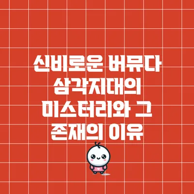 신비로운 버뮤다 삼각지대의 미스터리와 그 존재의 이유