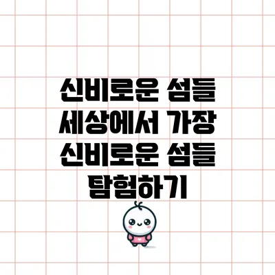 신비로운 섬들: 세상에서 가장 신비로운 섬들 탐험하기