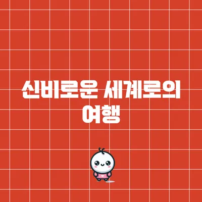 신비로운 세계로의 여행