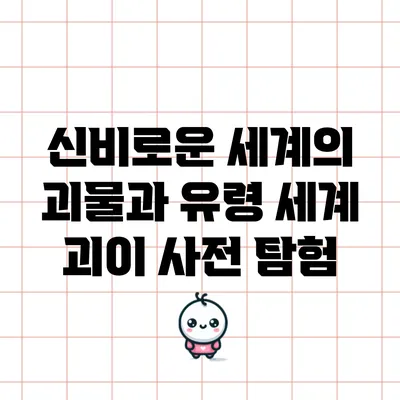 신비로운 세계의 괴물과 유령: 세계 괴이 사전 탐험