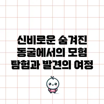 신비로운 숨겨진 동굴에서의 모험: 탐험과 발견의 여정