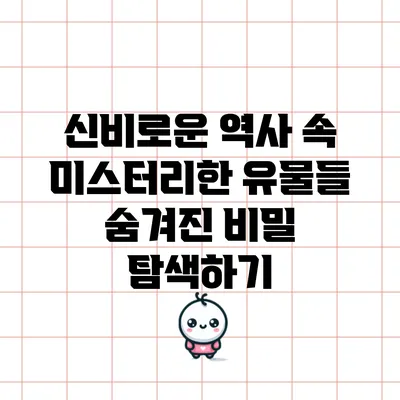 신비로운 역사 속 미스터리한 유물들: 숨겨진 비밀 탐색하기