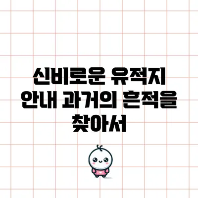신비로운 유적지 안내: 과거의 흔적을 찾아서