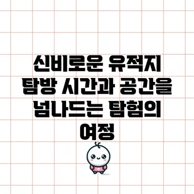 신비로운 유적지 탐방: 시간과 공간을 넘나드는 탐험의 여정