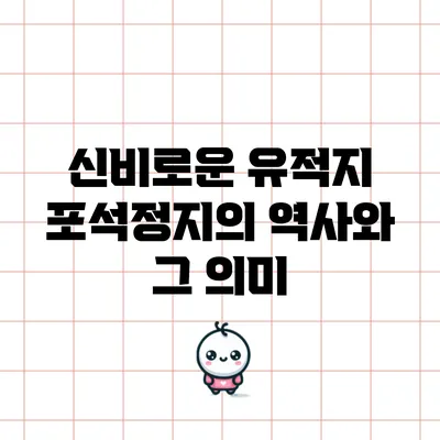 신비로운 유적지 포석정지의 역사와 그 의미