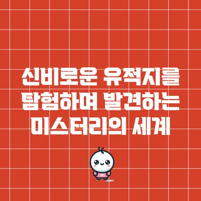 신비로운 유적지를 탐험하며 발견하는 미스터리의 세계