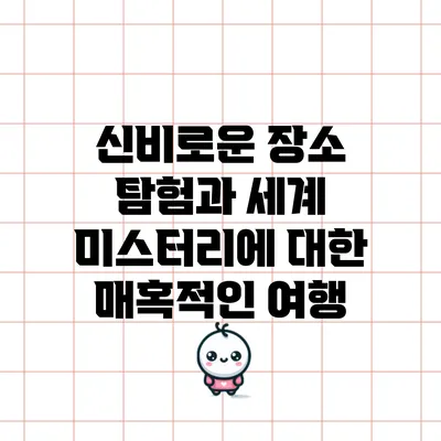 신비로운 장소 탐험과 세계 미스터리에 대한 매혹적인 여행