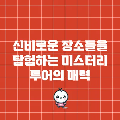 신비로운 장소들을 탐험하는 미스터리 투어의 매력