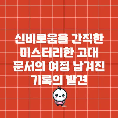 신비로움을 간직한 미스터리한 고대 문서의 여정: 남겨진 기록의 발견