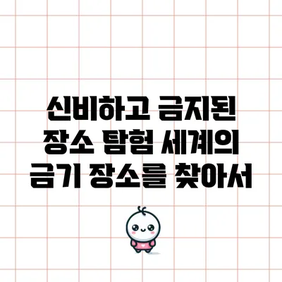 신비하고 금지된 장소 탐험: 세계의 금기 장소를 찾아서