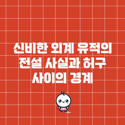 신비한 외계 유적의 전설: 사실과 허구 사이의 경계