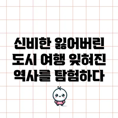 신비한 잃어버린 도시 여행: 잊혀진 역사를 탐험하다