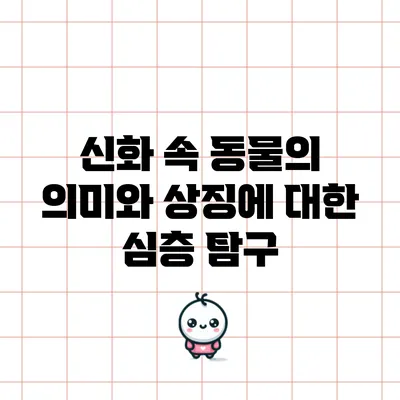 신화 속 동물의 의미와 상징에 대한 심층 탐구