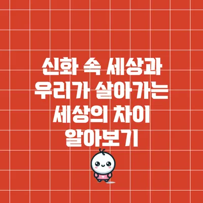 신화 속 세상과 우리가 살아가는 세상의 차이 알아보기